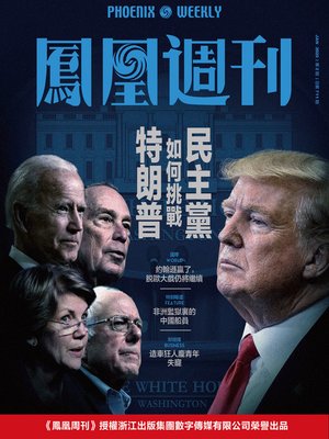 cover image of 民主党如何挑战特朗普 香港凤凰周刊2020年第2期 (Phoenix Weekly 2020 No.2)